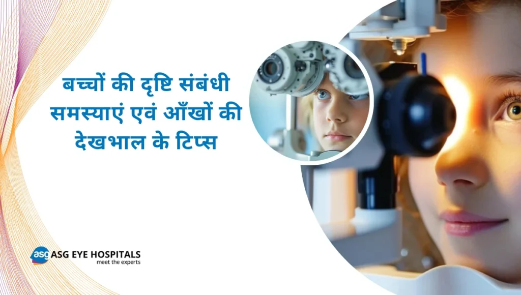बच्चों की दृष्टि संबंधी समस्याएं