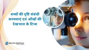 बच्चों की दृष्टि संबंधी समस्याएं